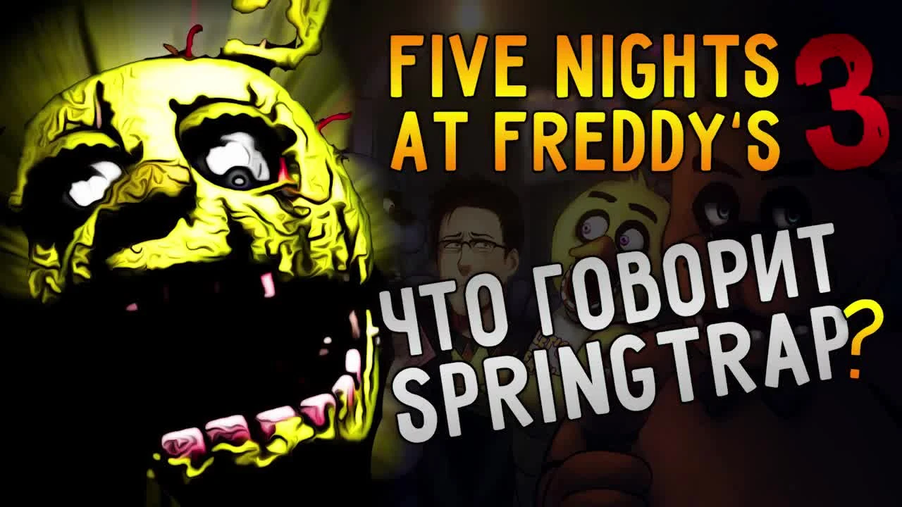 Теории Five Nights At Freddy's 3 - Что говорит Спрингтрап!