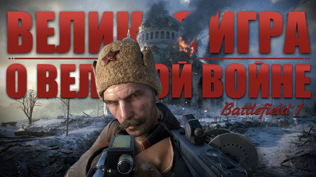Battlefield 1 и правда войны: насколько достоверна игра о Первой мировой?
