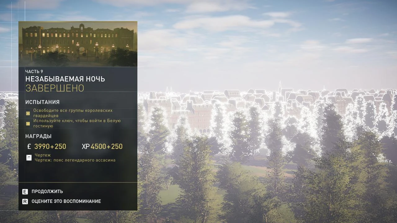 Assassin's Creed: Syndicate: Сохранение/SaveGame (Завершена Часть 9)