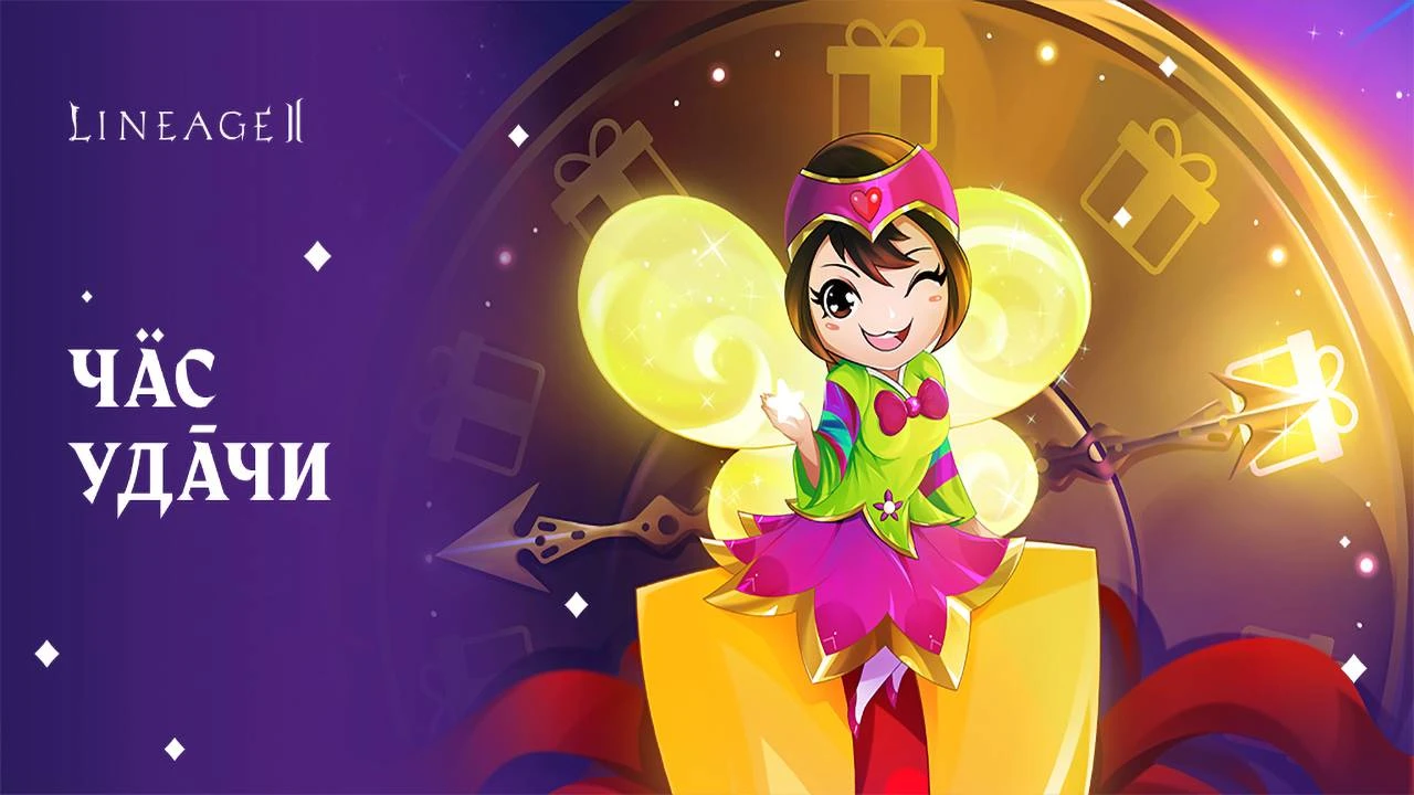 В Lineage 2 стартовал "Час удачи" с возможностью получить множество ценных предметов
