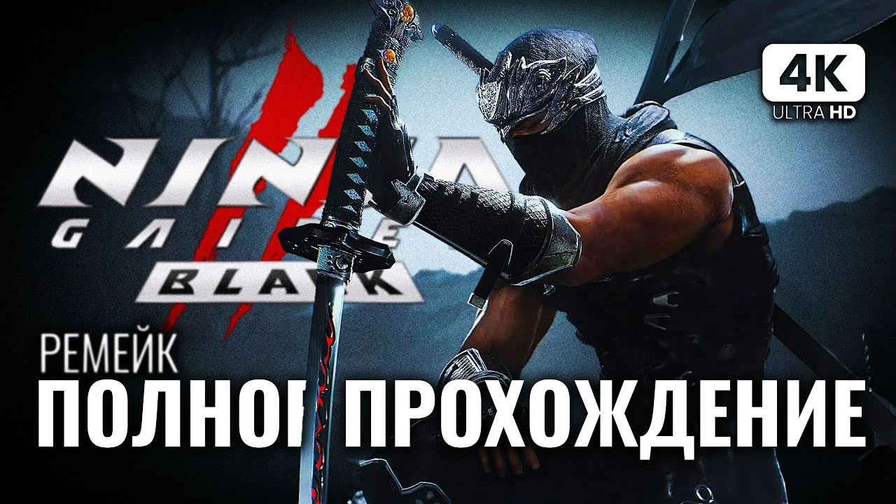 Полное прохождение Ninja Gaiden 2 Black на русском