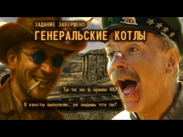 Котов против рейдеров в Fallout New Vegas