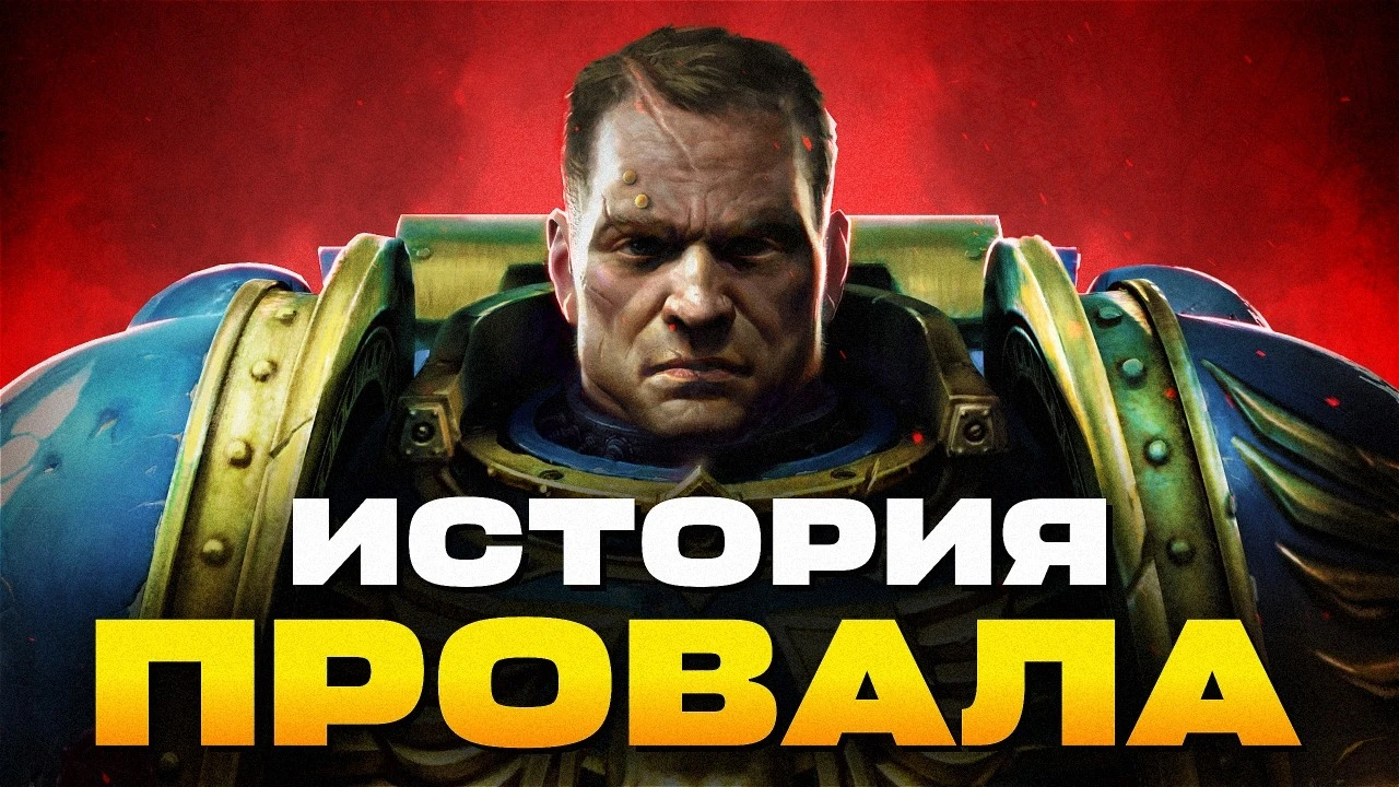 Катастрофа разработки Warhammer 40,000: Space Marine