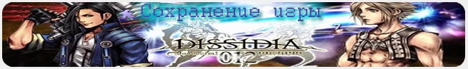 Dissidia: Duodecim Final Fantasy 012: сохранения (все пройдено) [PSP/US]