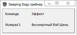 Sleeping Dogs: Definitive Edition: Трейнер / Trainer: (+1: Бессмертие / Immortality) [1.0u1] {-Al-ex-}