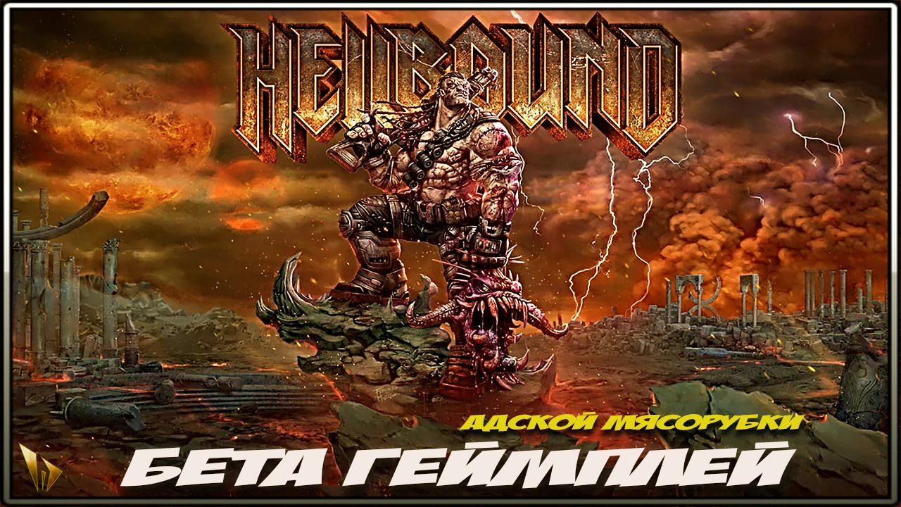 HellBound - жестокий шутер из самых лихих 90-ых