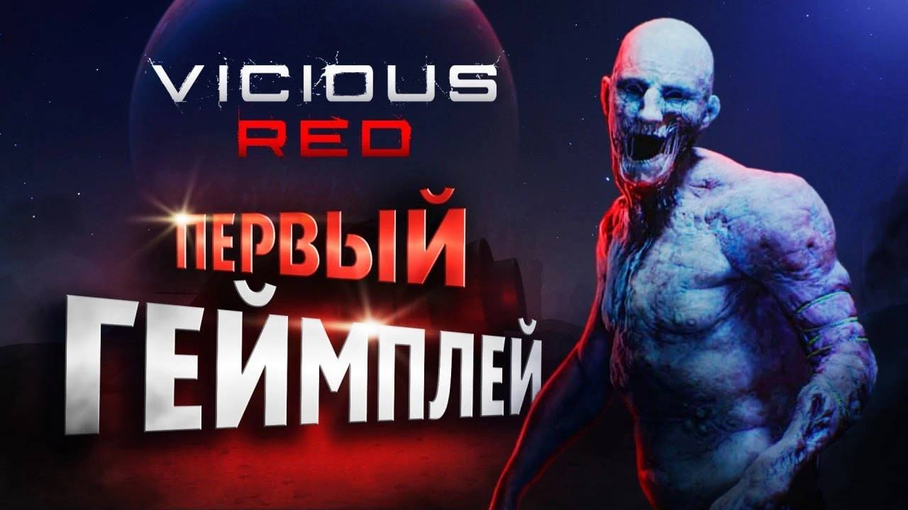 Долгожданный первый геймплей Vicious Red от известного стримера PoleznyiBes