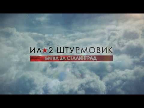 Предзаказ Ил-2 Штурмовик: Битва за Сталинград