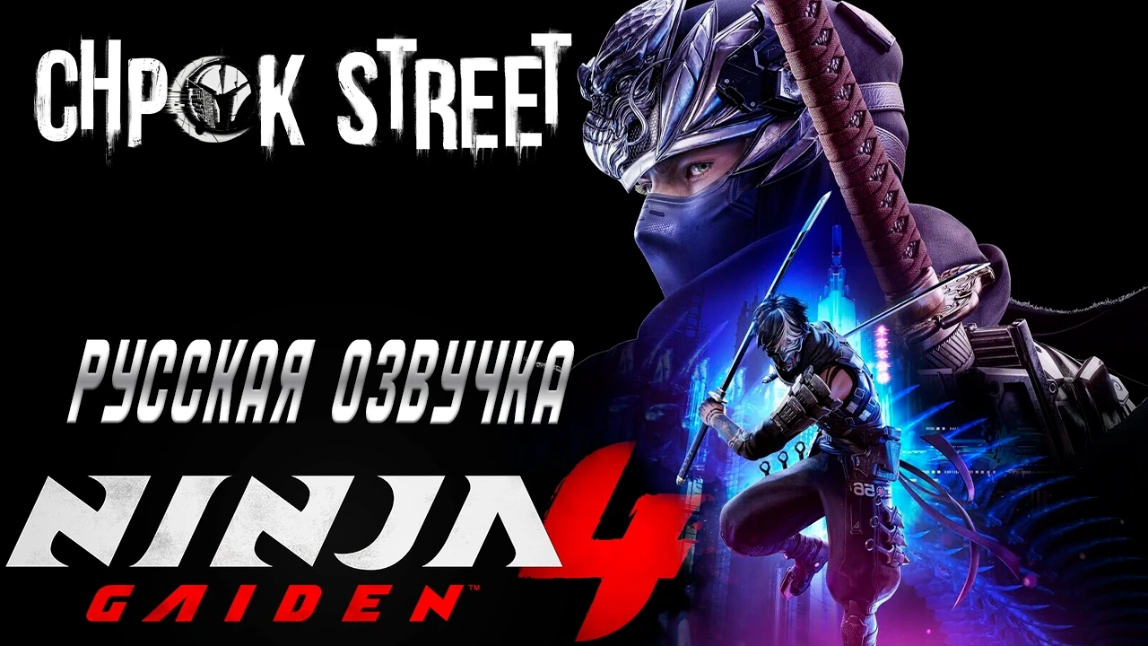 Анонсирован русский дубляж Ninja Gaiden 4 от команды Chpok Street