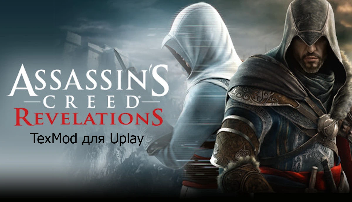 Assassin's Creed Revelations "TexMod для Uplay"