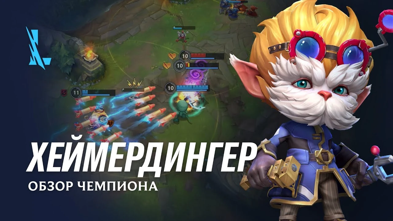 Хеймердингер из League of Legends: Wild Rift получил трейлер с обзором