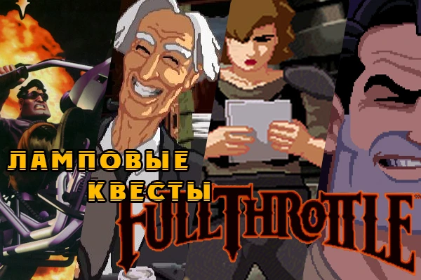 Ламповые Квесты: Full Throttle