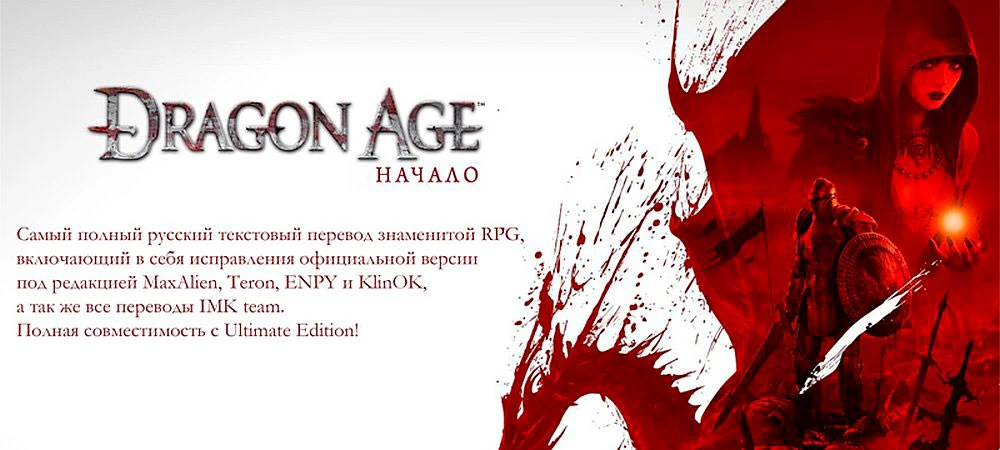 Большое обновление перевода Dragon Age: Origins