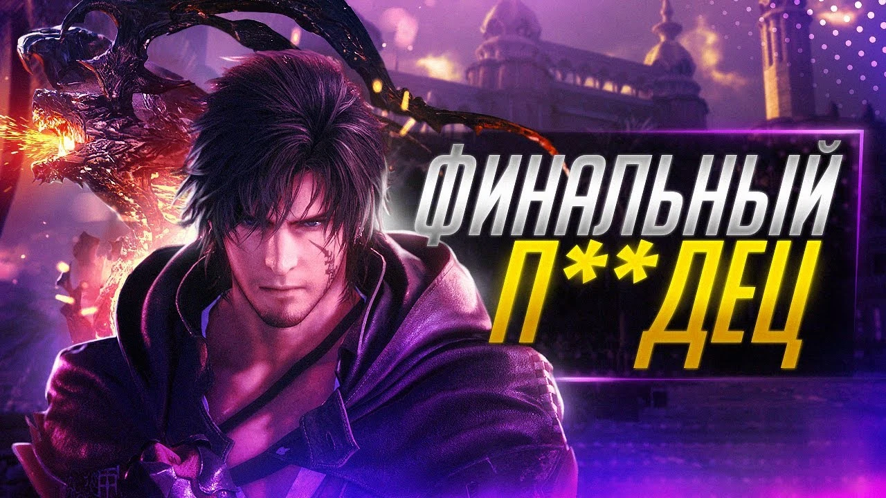 "Игра радует, но...": Обзор Final Fantasy 16 от новичка в серии