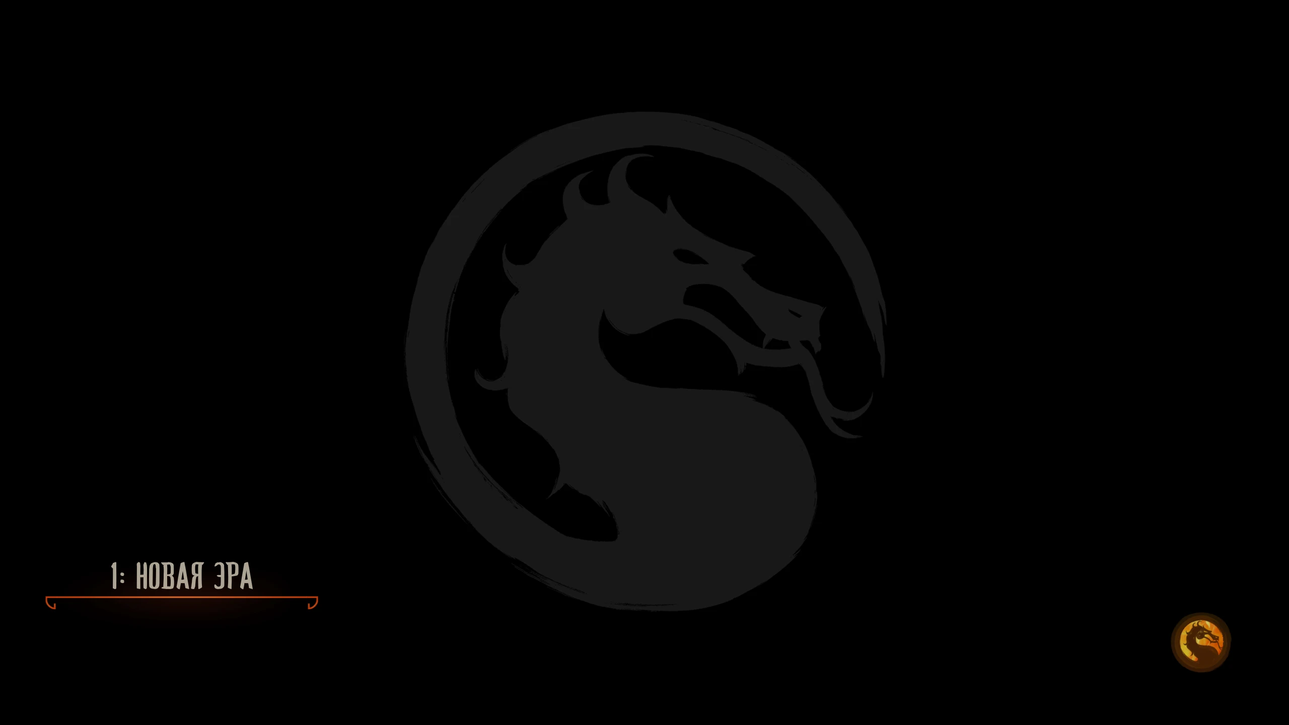 Mortal Kombat 1 "Пропуск всех видеороликов"