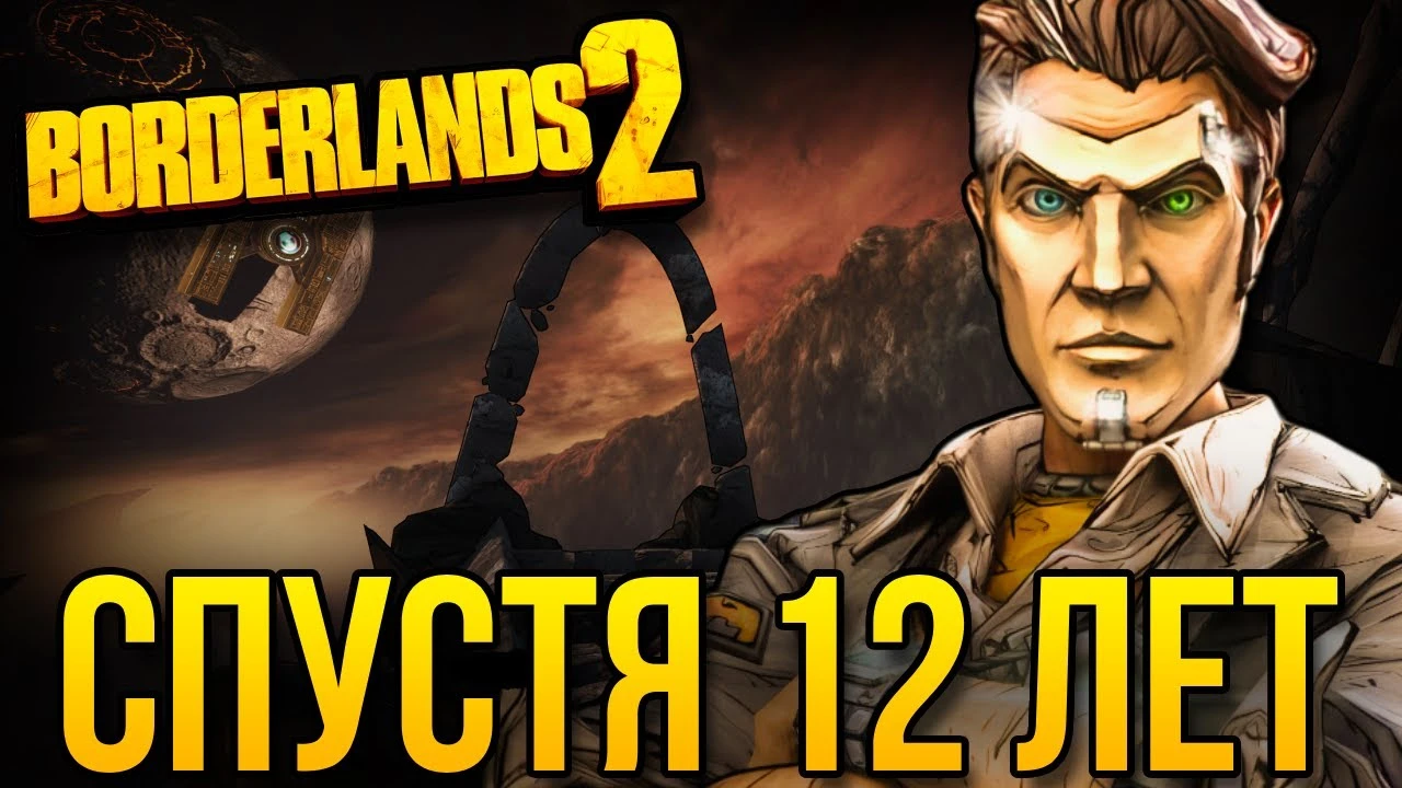Почему Borderlands 2 шедевр на все времена