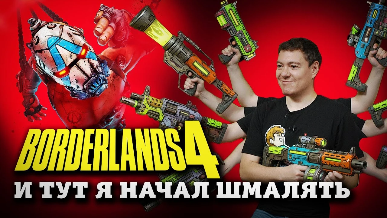 Обзор Borderlands 4 - неплохо, но с оговорками