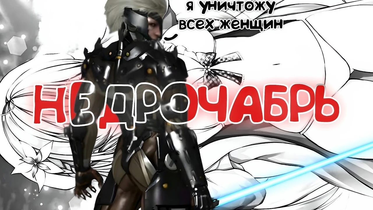 Почему Райден ненавидит женщин, и причём тут ноябрь