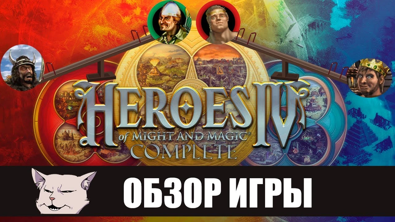 Подробный обзор Heroes of Might and Magic 4 от Comrade Bender