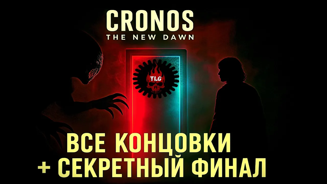Cronos: The New Dawn - Все концовки + СЕКРЕТНЫЙ финал