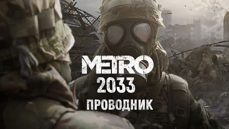 Локация "Межлинейник" на скриншотах модификации "Метро 2033: Проводник"