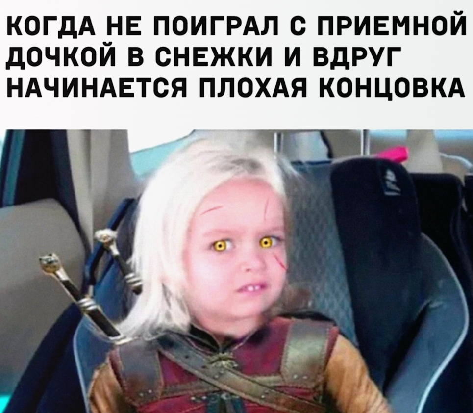 Снежки с Цири