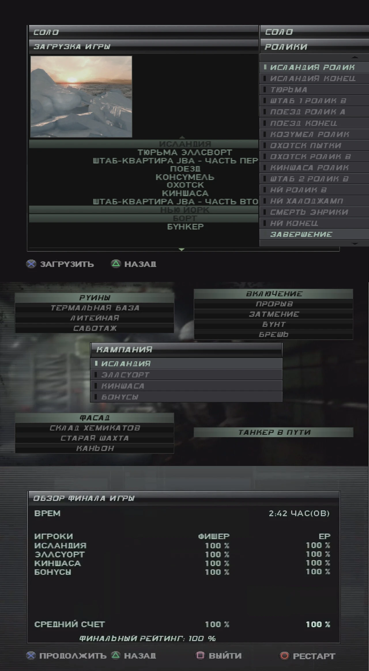 Splinter Cell: Double Agent: Сохранение/SaveGame (Игра пройдена на 100%) [PS2]