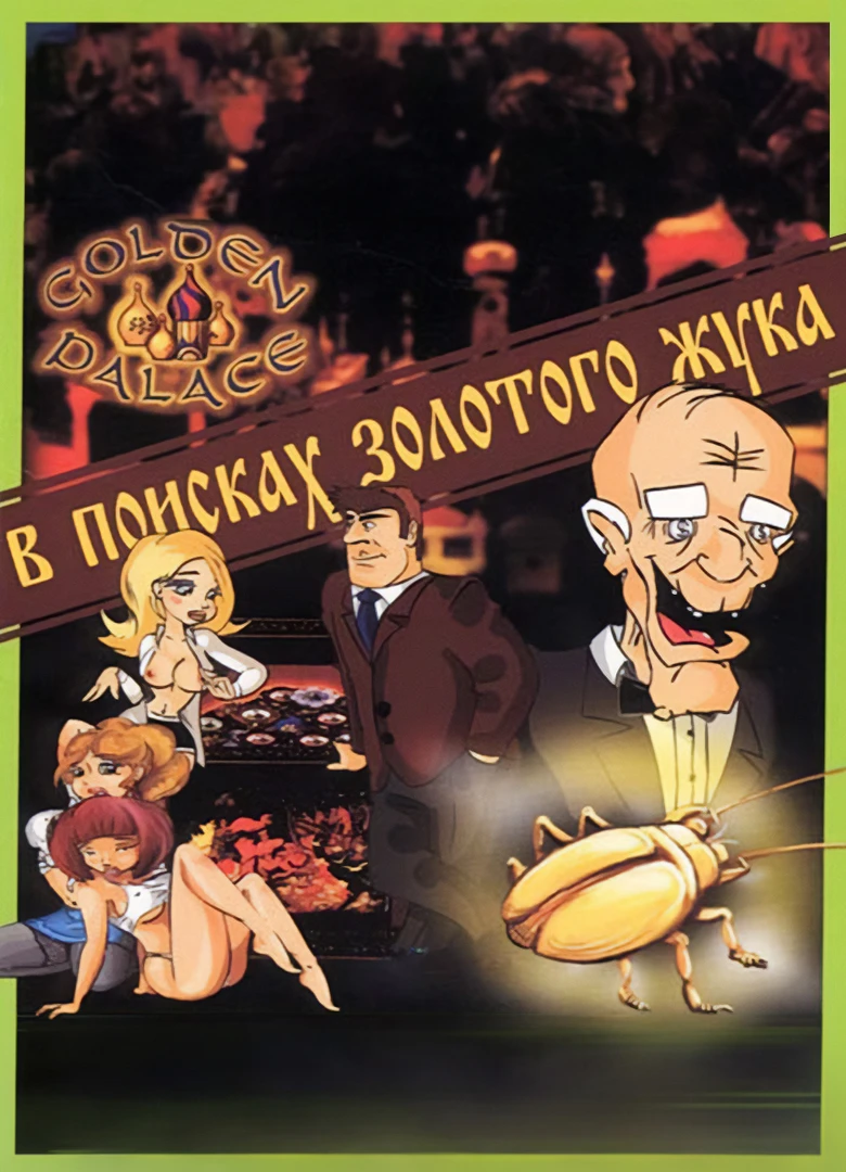 Archie Barrel - Case #2: Casino Golden Palace