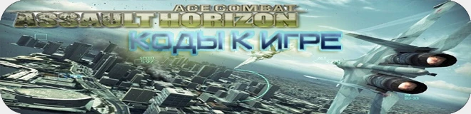 Ace Combat: Assault Horizon: Разблокирование позывных в мультиплеере