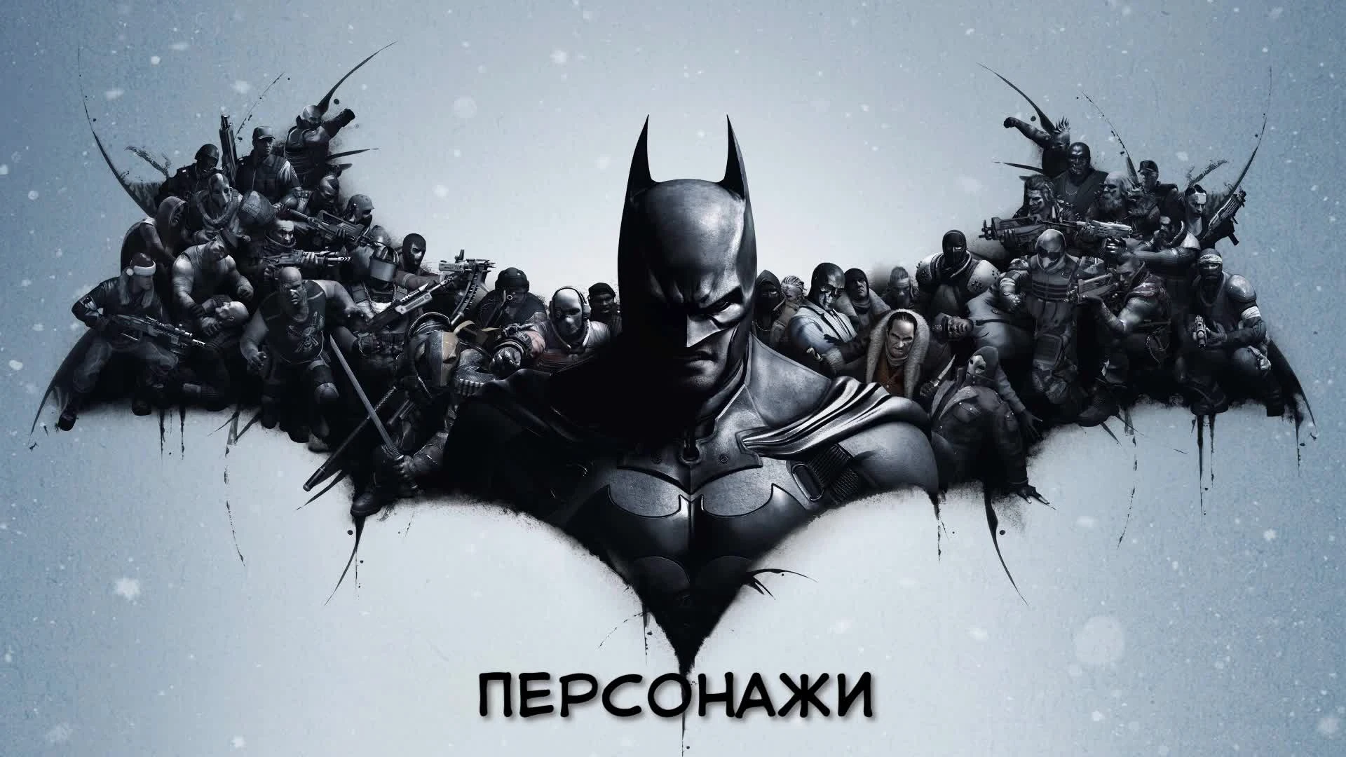 Бэтмен здорового человека: Arkham Origin