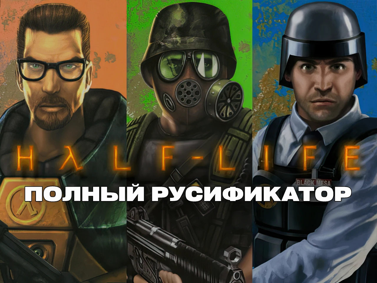 Half-Life (+Opposing Force и Blue Shift) "Полная русификация текста + 5 озвучек" [v.4.1] {chromKa}