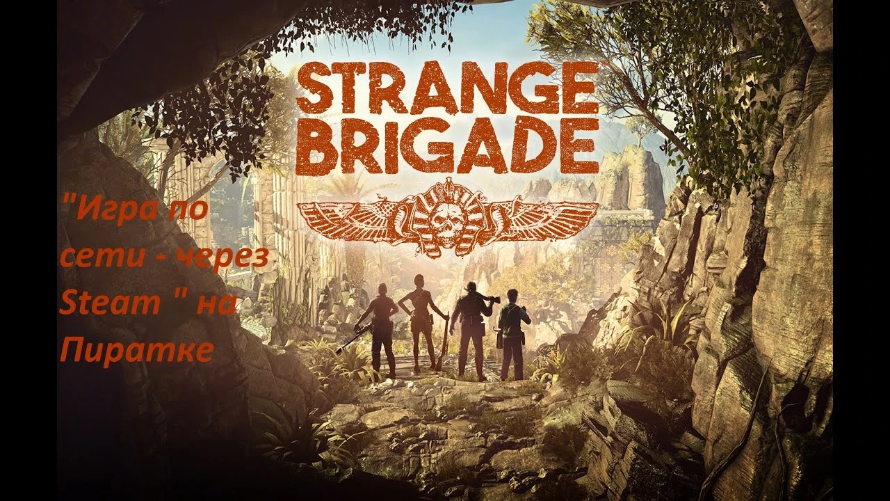 Strange Brigade "Игра по сети - через Steam "