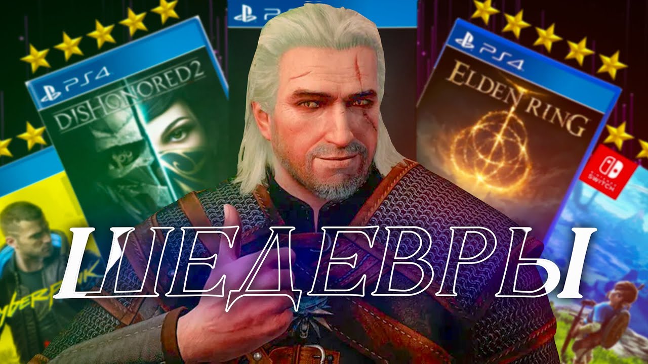 10 игр, которые нельзя пропустить: субъективный список шедевров