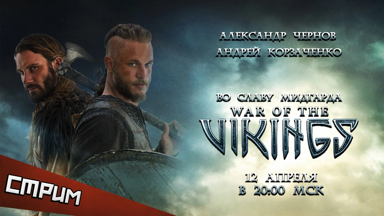 Субботний стрим. War of the Vikings - Во славу Мидгарда!