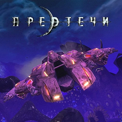 The Precursors: Nightmare. Acquaintance