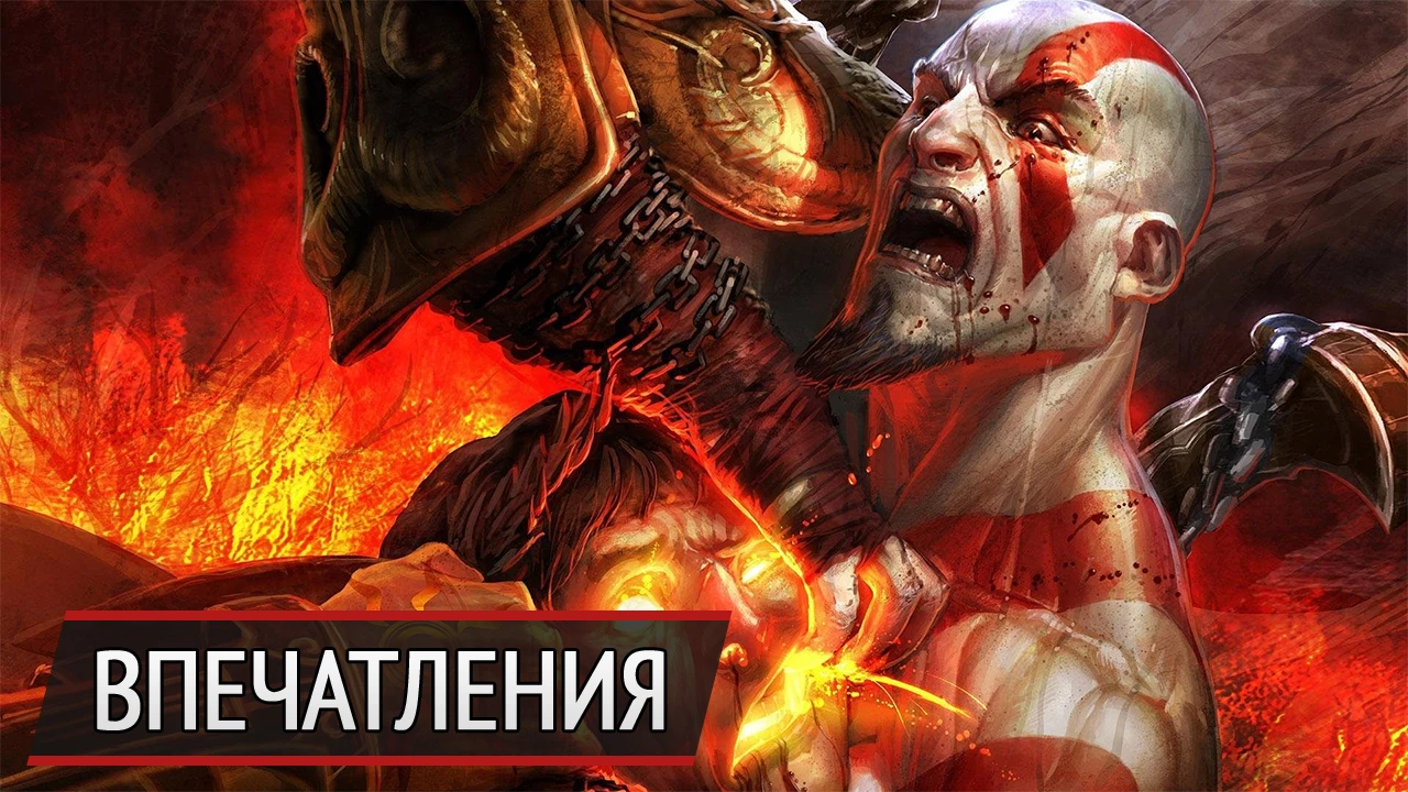 Кратос высокого разрешения: впечатления от God of War 3 Remastered