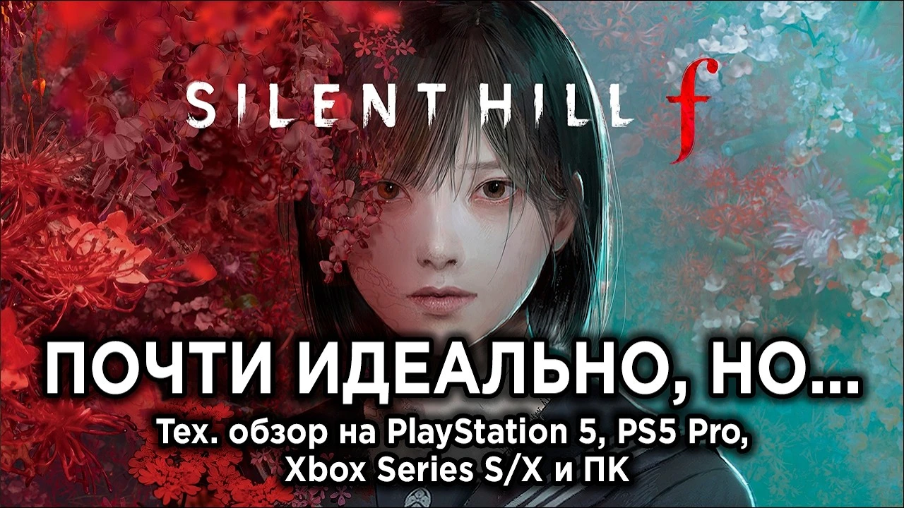 Silent Hill f на всех платформах - полный технический разбор