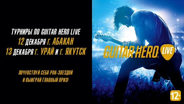Серия турниров по Guitar Hero Live пройдет в трех городах России!