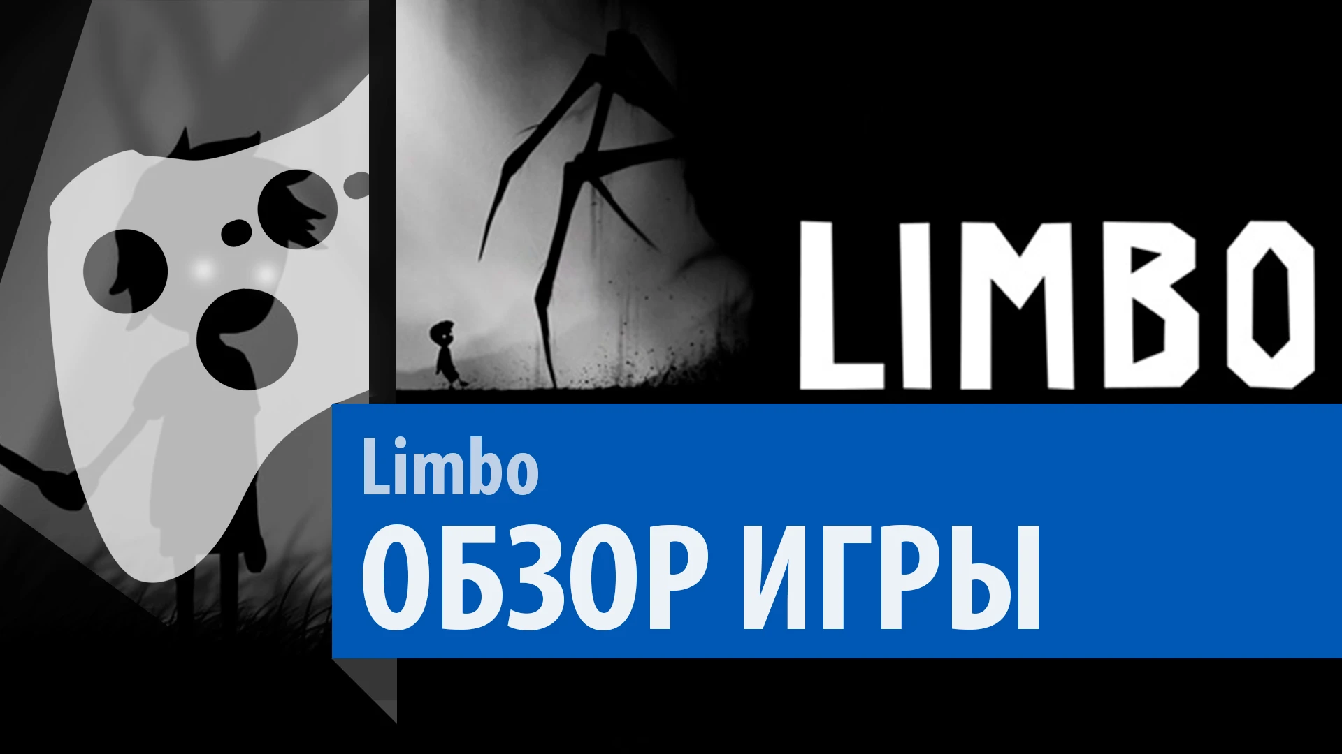 Вспомним Limbo