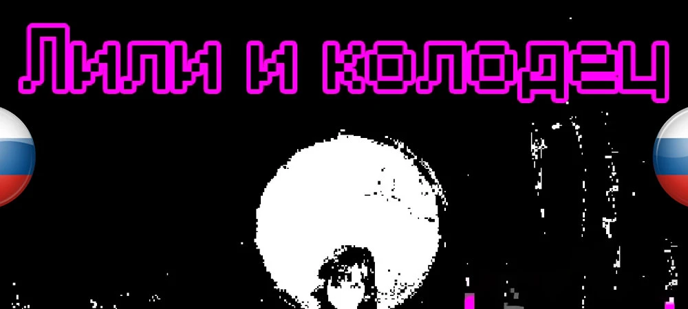 Lily's Well "Русификатор текста" [v1.0] {frog teapot translation team.}