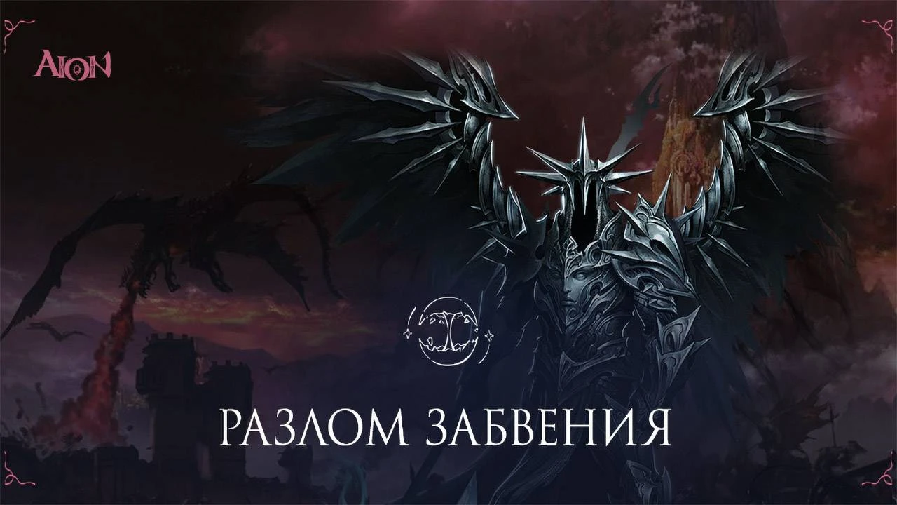 Событие "Разлом забвения" в российской Aion