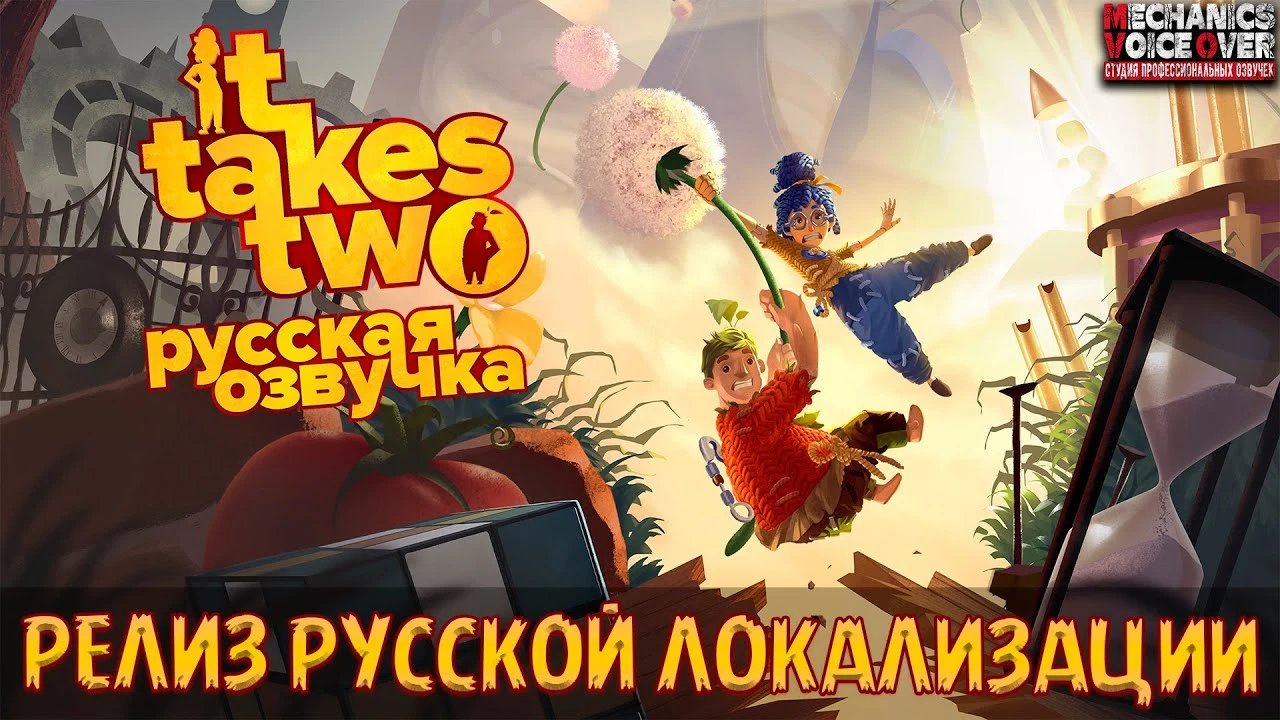 It Takes Two "Русификатор звука" {Mechanics VoiceOver - R.G. MVO}