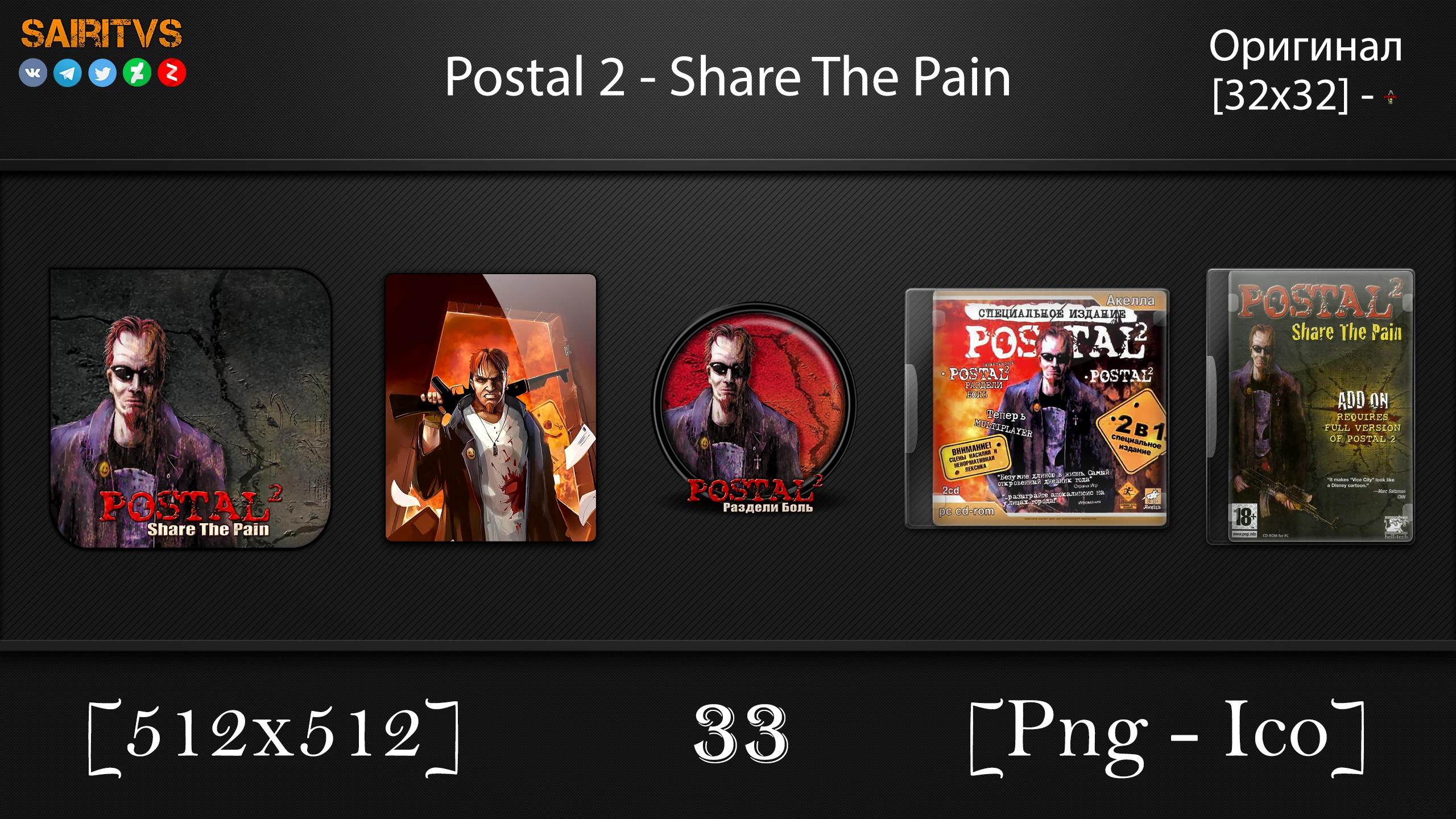 Postal 2: Share The Pain "Иконки (ArtGamer)"