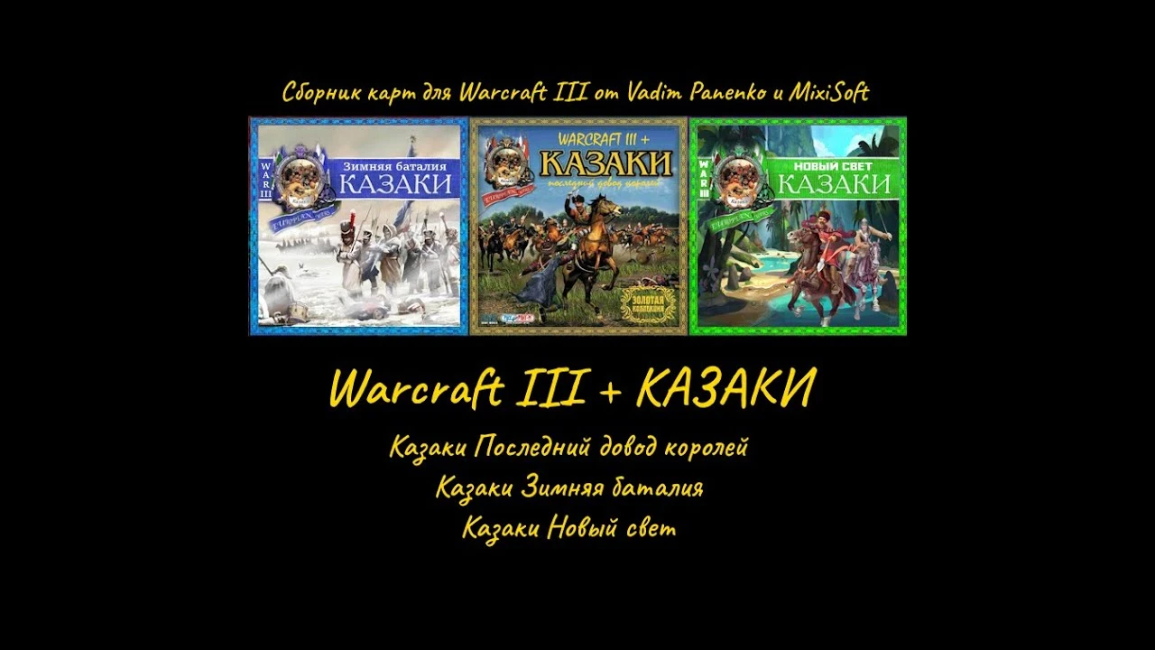 Warcraft 3 "Сборник карт на основе игры Казаки"