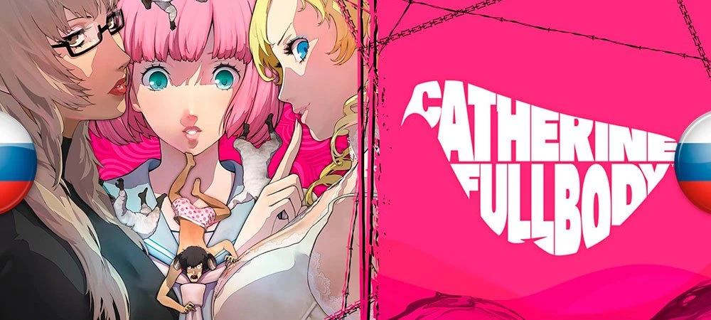 Русификатор звука и текста Catherine Classic - для PC-версии