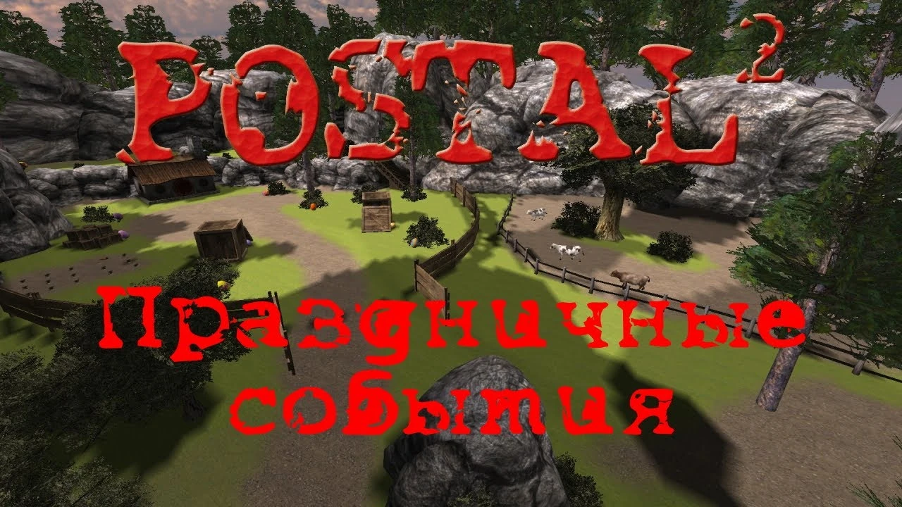 Postal 2: Совет (Активация праздничных событий)