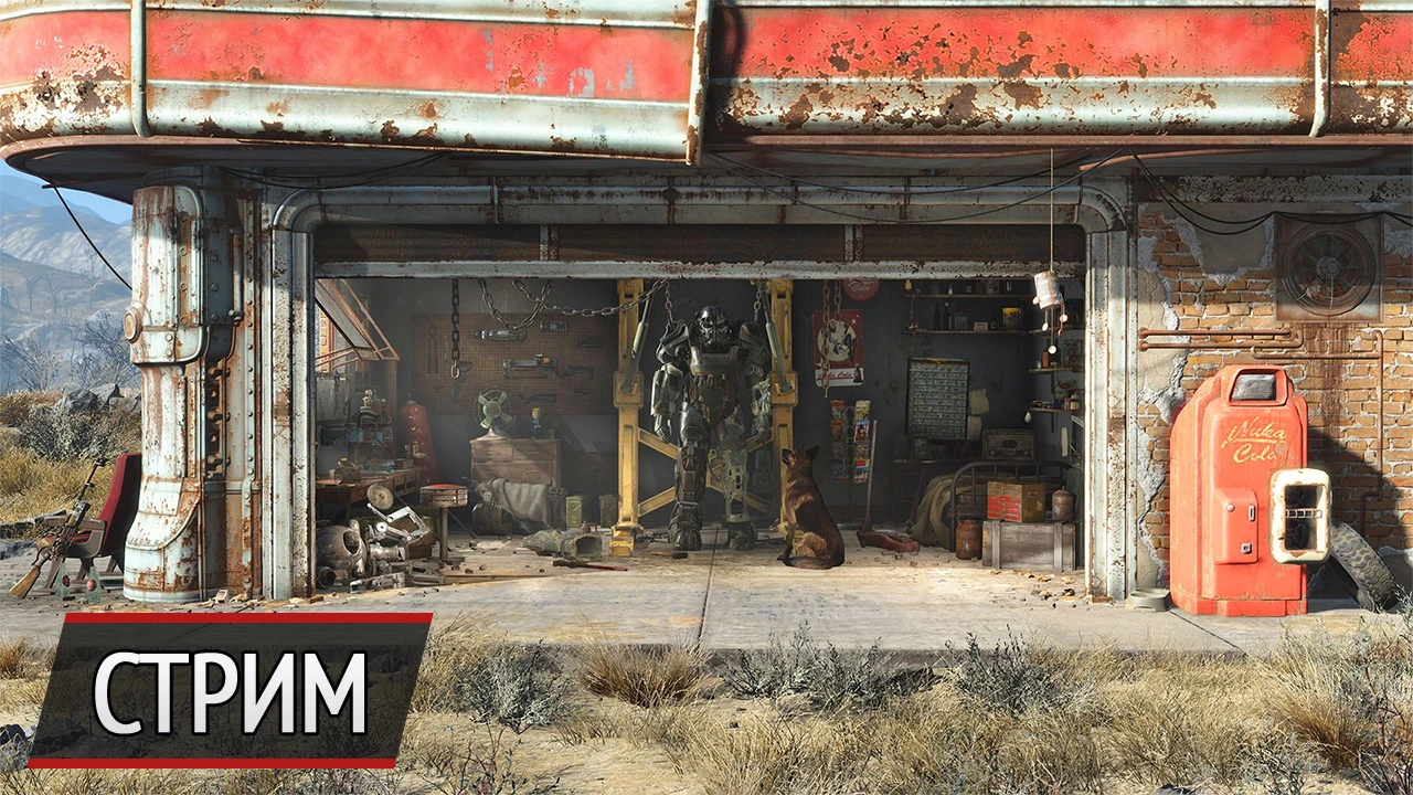 Дождались! Наш стрим Fallout 4