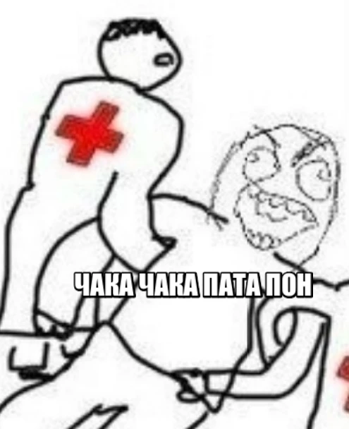 Когда доигрался