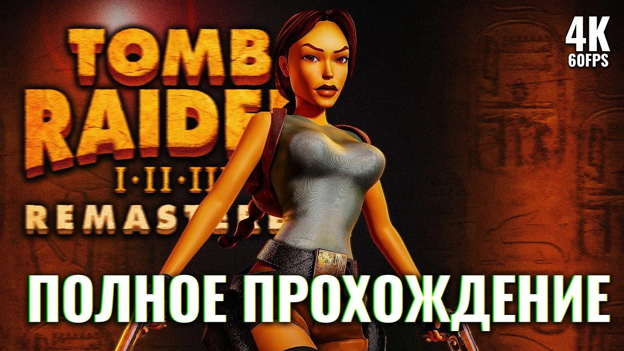Полное прохождение Tomb Raider Remastered на русском без комментариев