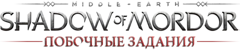 Middle-earth: Shadow of Mordor - Прохождение - Побочные задания